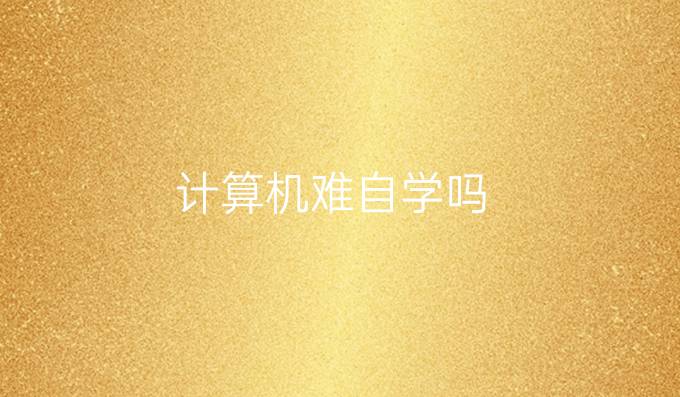 计算机难自学吗