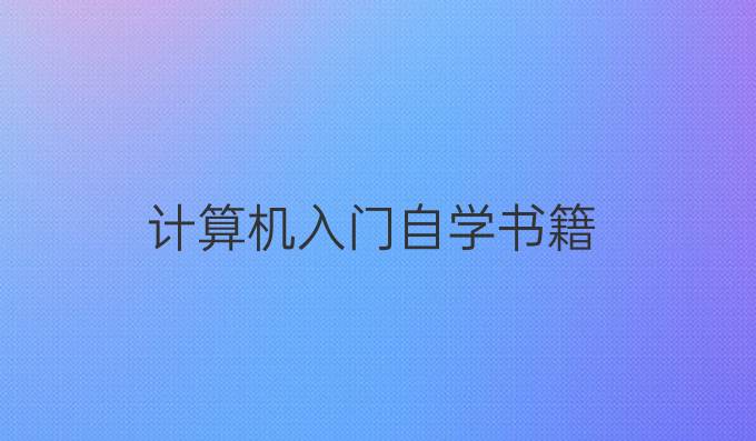 计算机入门自学书籍