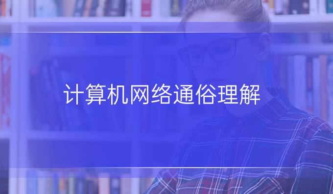 计算机网络通俗理解