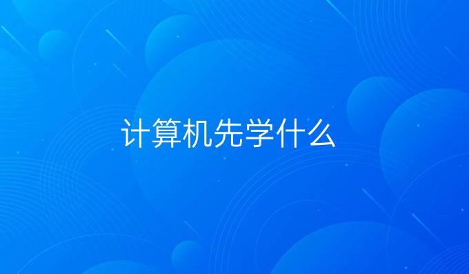 计算机先学什么