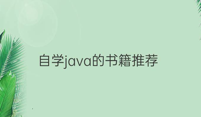 自学java的书籍推荐