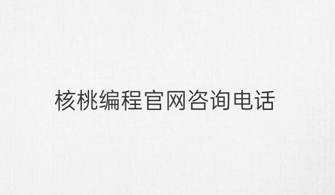 核桃编程官网咨询电话