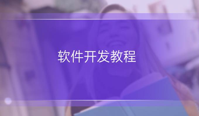 软件开发教程