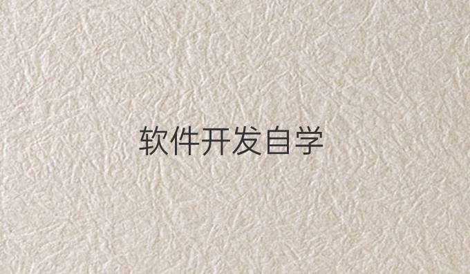 软件开发自学