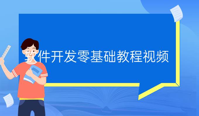 软件开发零基础教程视频