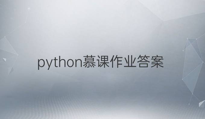 python慕课作业答案