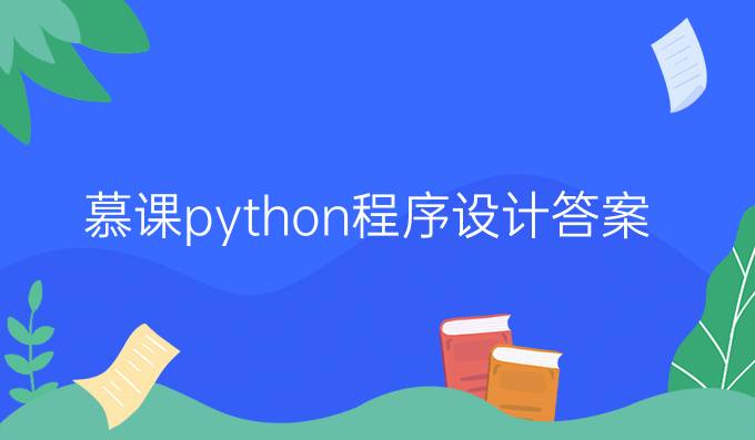 慕课python程序设计答案