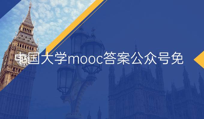 中国大学mooc答案公众号免费