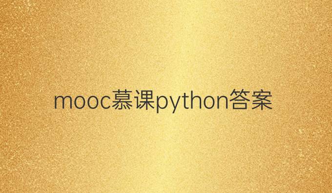 mooc慕课python答案