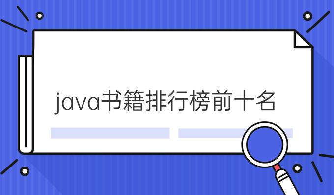 java书籍排行榜前十名