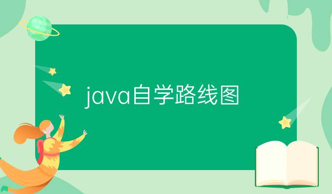 java自学路线图