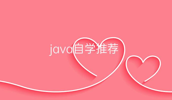 java自学推荐