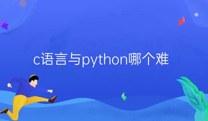 c语言与python哪个难