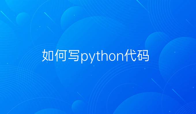 如何写python代码