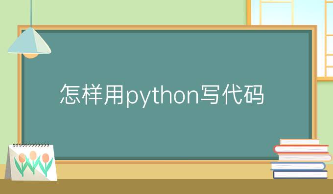 怎样用python写代码