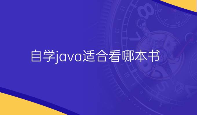 自学java适合看哪本书