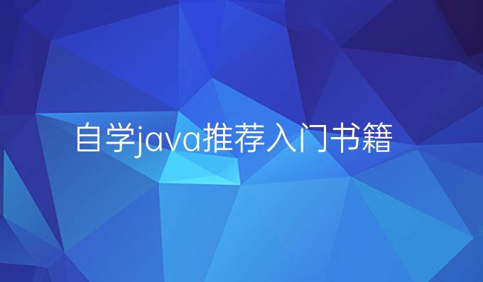 自学java推荐入门书籍