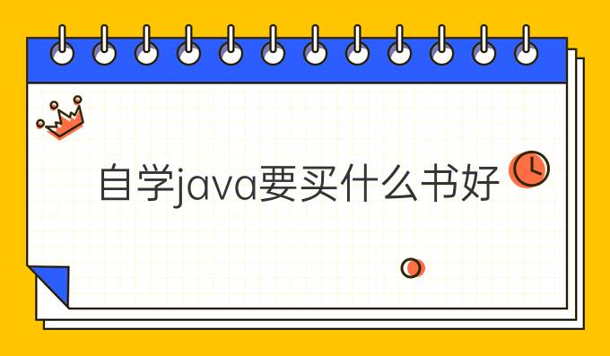 自学java要买什么书好