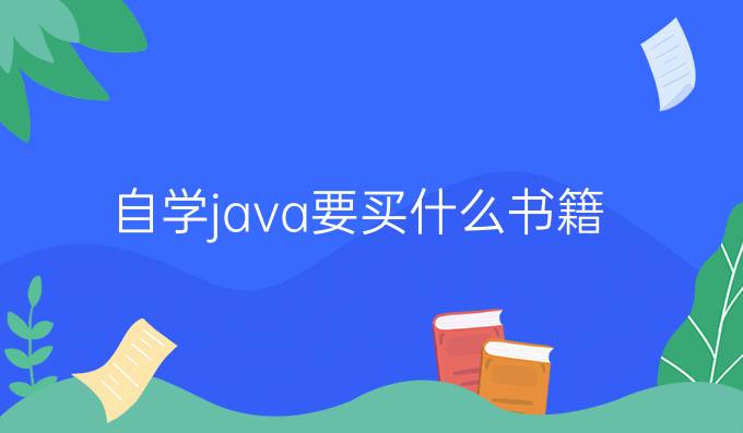 自学java要买什么书籍