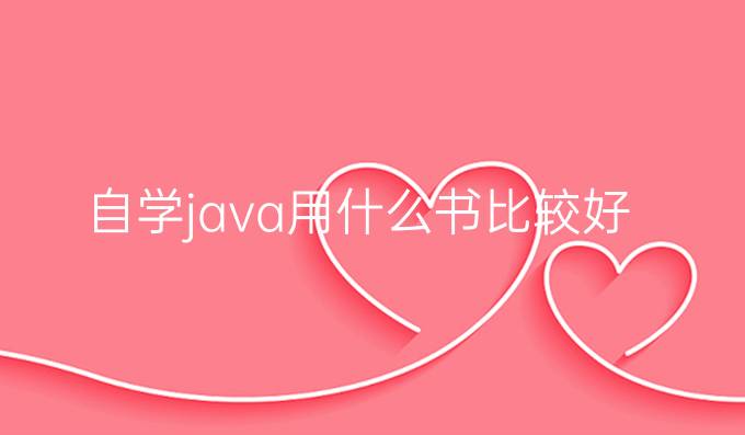 自学java用什么书比较好