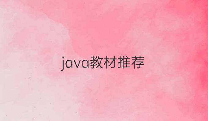 java教材推荐