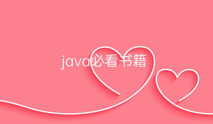 java必看书籍