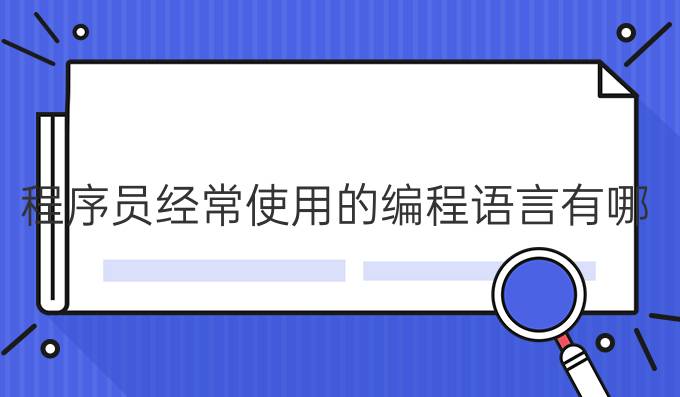 程序员经常使用的编程语言有哪些