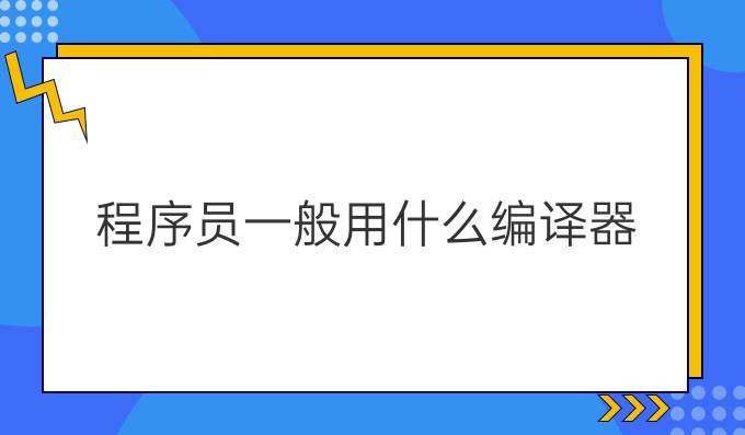 程序员一般用什么编译器