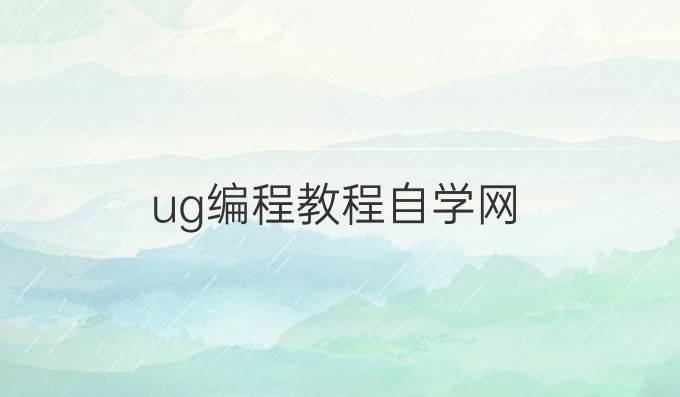 ug编程教程自学网