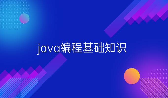 java编程基础知识