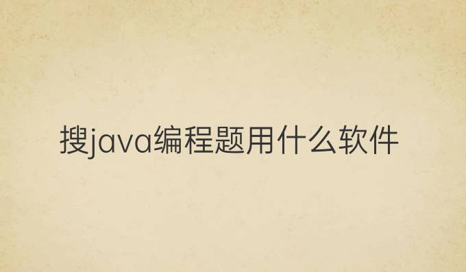 搜java编程题用什么软件