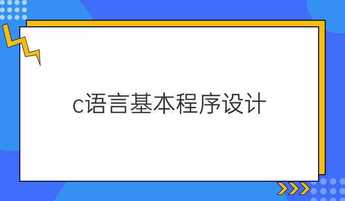 c语言基本程序设计