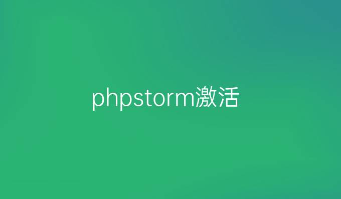 phpstorm激活