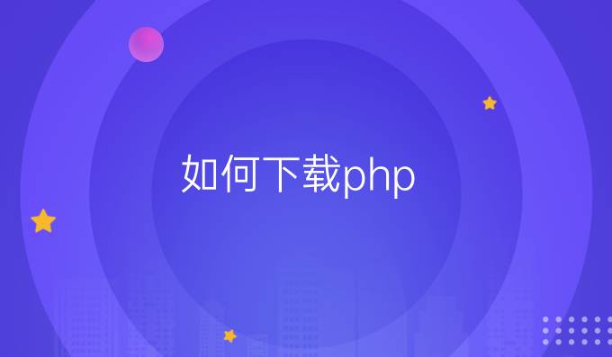 如何下载php