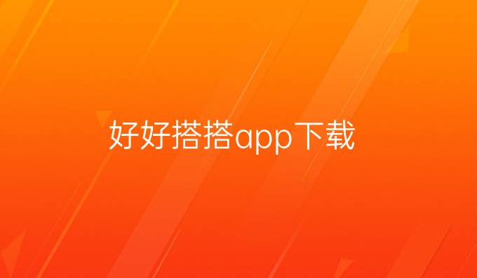 好好搭搭app下载