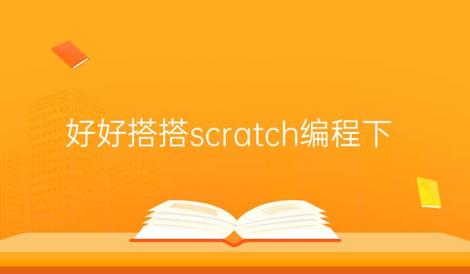 好好搭搭scratch编程下载