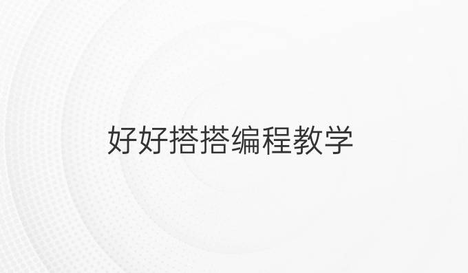 好好搭搭编程教学