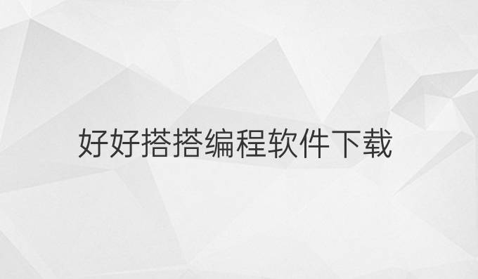好好搭搭编程软件下载