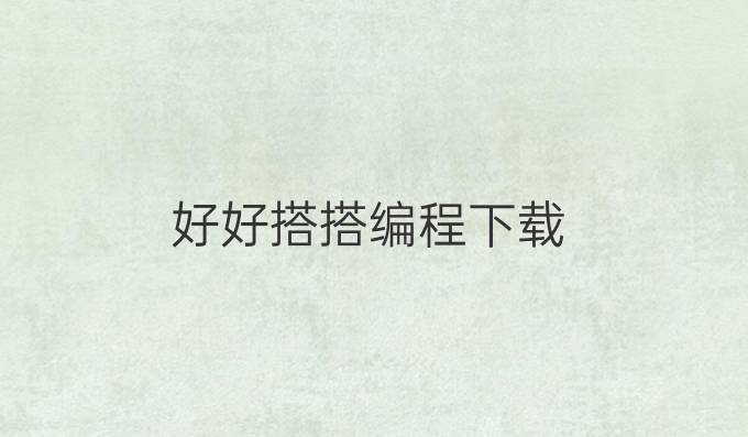 好好搭搭编程下载