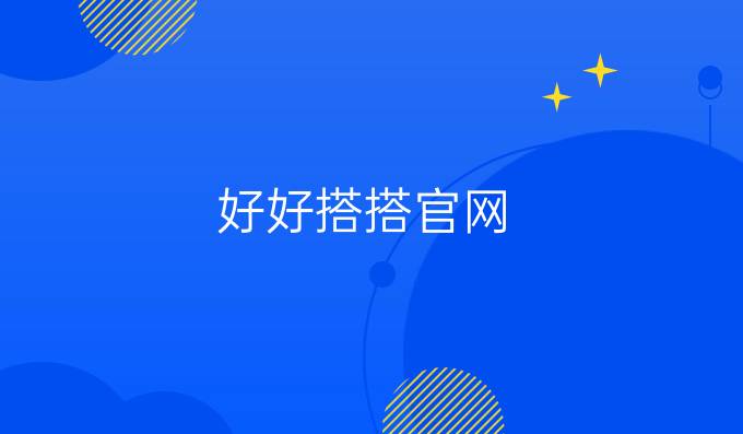 好好搭搭官网