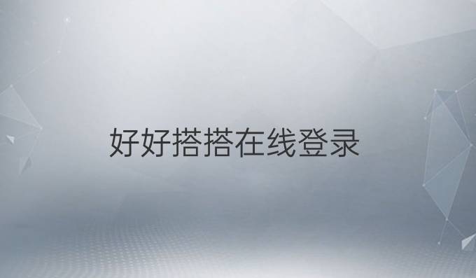 好好搭搭在线登录