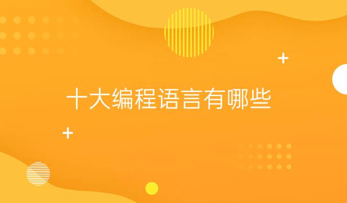 十大编程语言有哪些