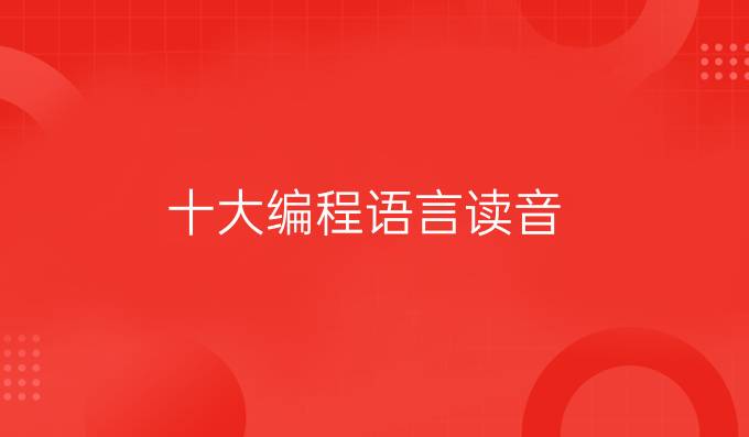 十大编程语言读音