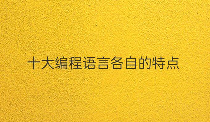 十大编程语言各自的特点