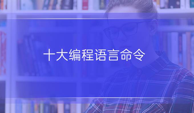 十大编程语言命令