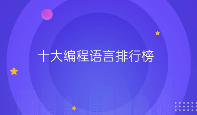 十大编程语言排行榜