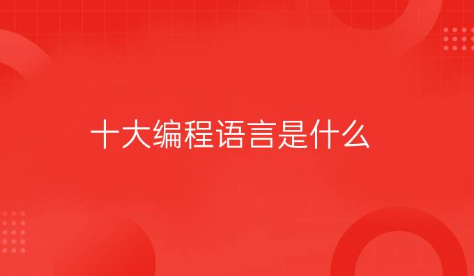 十大编程语言是什么