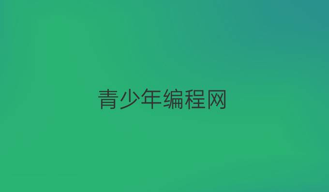 青少年编程网