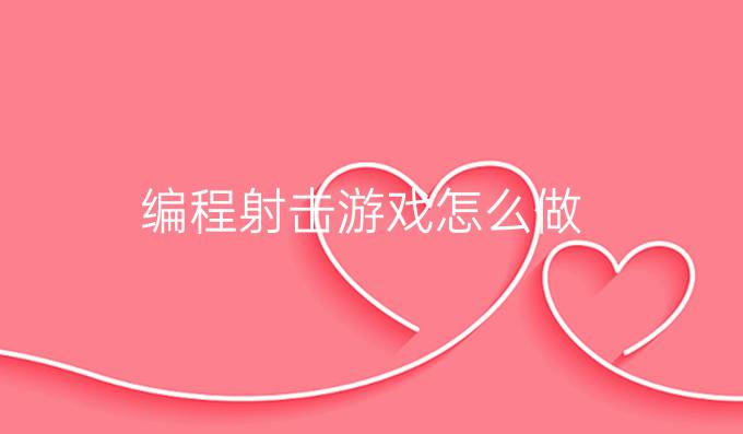 编程射击游戏怎么做