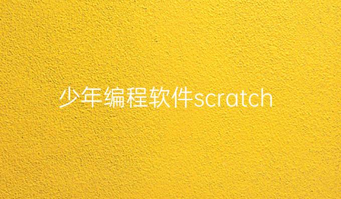 少年编程软件scratch